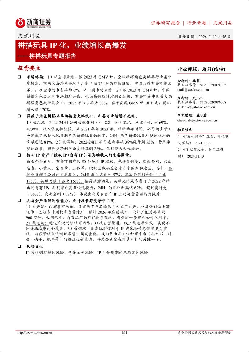 《文娱用品行业拼搭玩具专题报告：拼搭玩具IP化，业绩增长高爆发-241215-浙商证券-11页》 - 第1页预览图