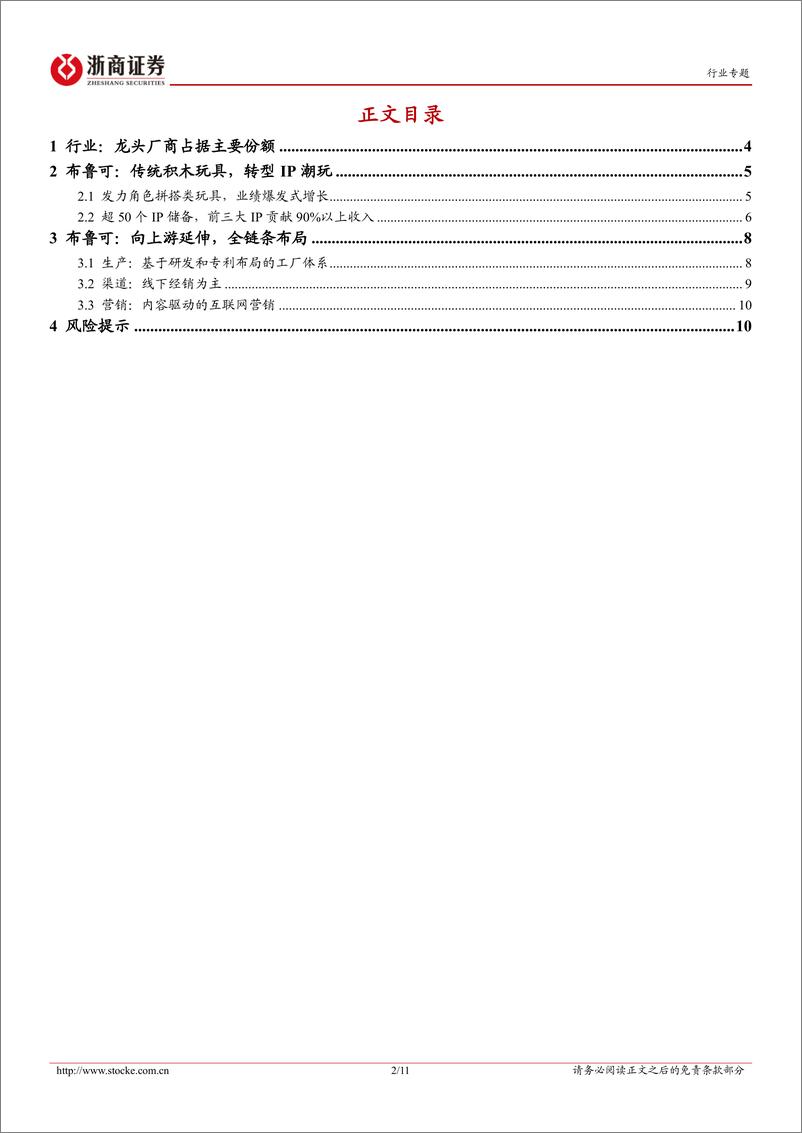 《文娱用品行业拼搭玩具专题报告：拼搭玩具IP化，业绩增长高爆发-241215-浙商证券-11页》 - 第2页预览图