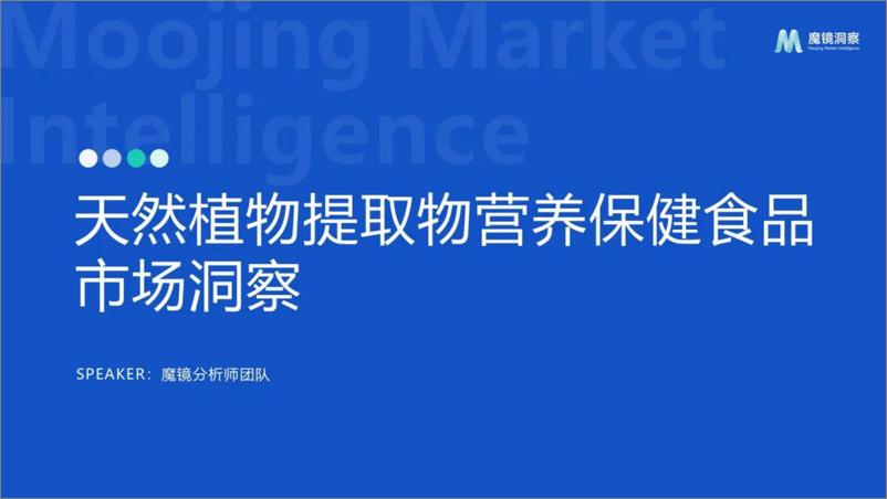 《魔镜洞察_2024年天然植物提取物营养保健食品市场洞察报告》 - 第1页预览图