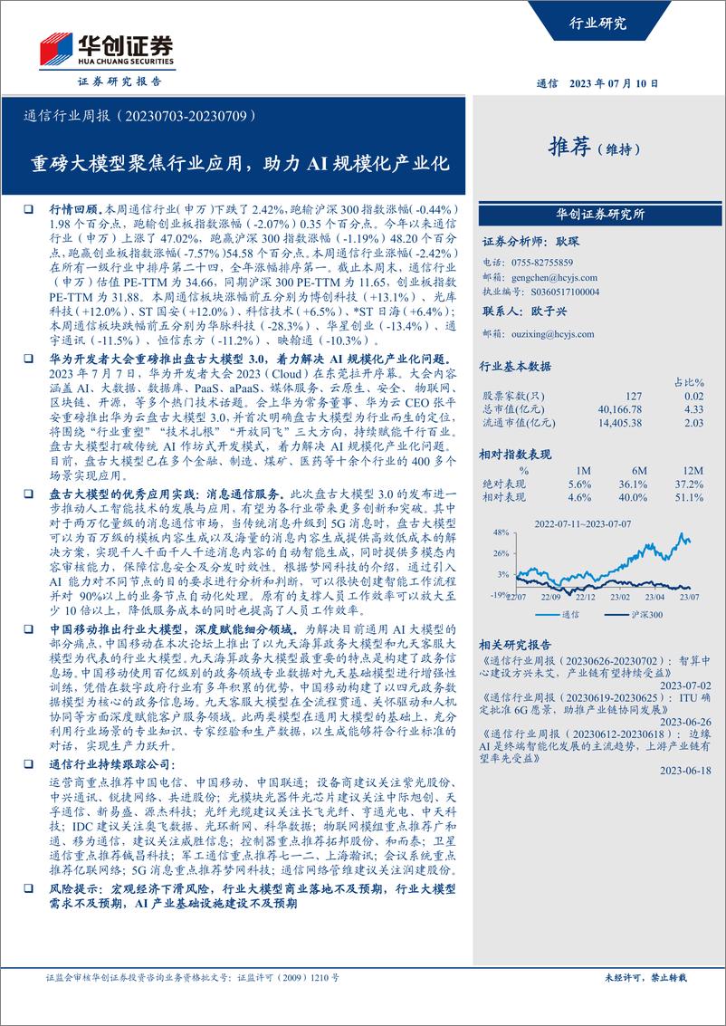 《20230710-重磅大模型聚焦行业应用，助力AI规模化产业化》 - 第1页预览图