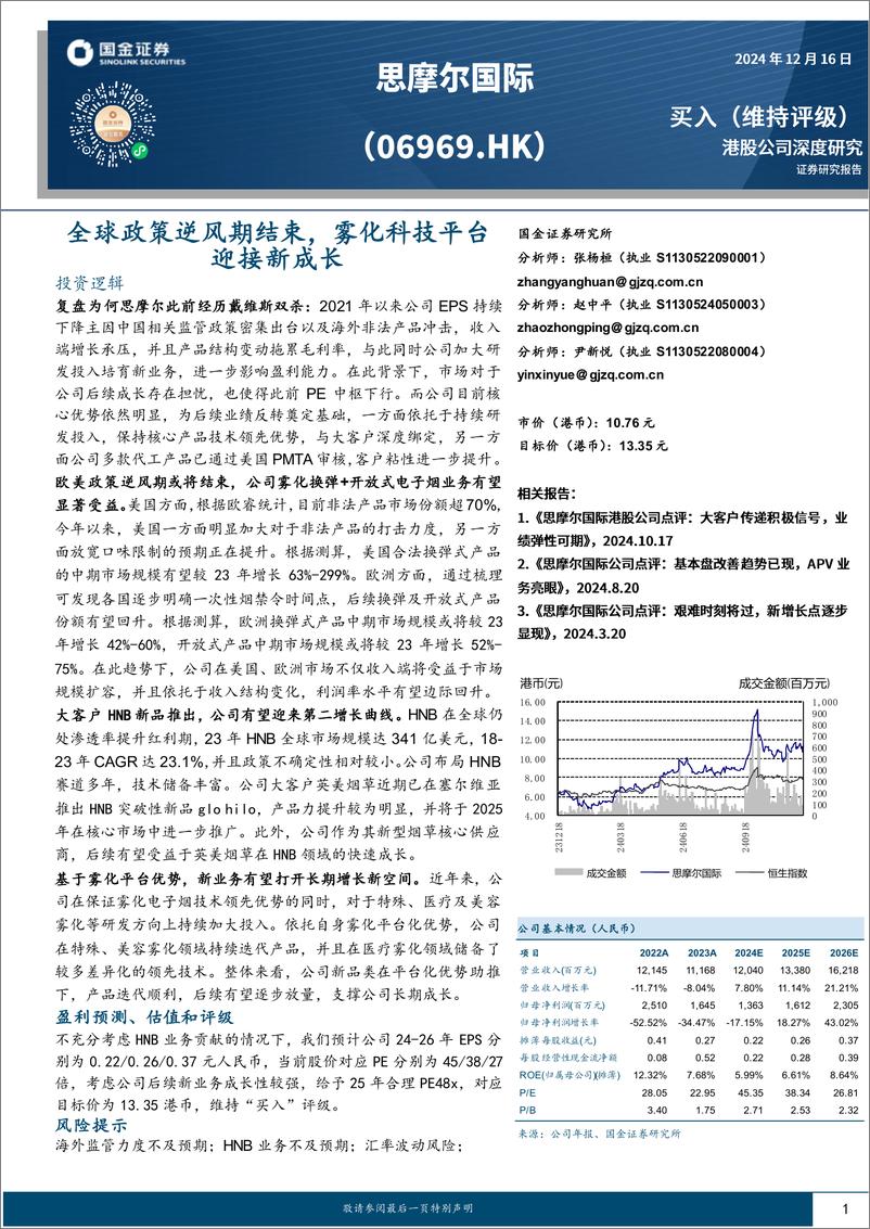 《思摩尔国际(06969.HK)全球政策逆风期结束，雾化科技平台迎接新成长-241216-国金证券-24页》 - 第1页预览图