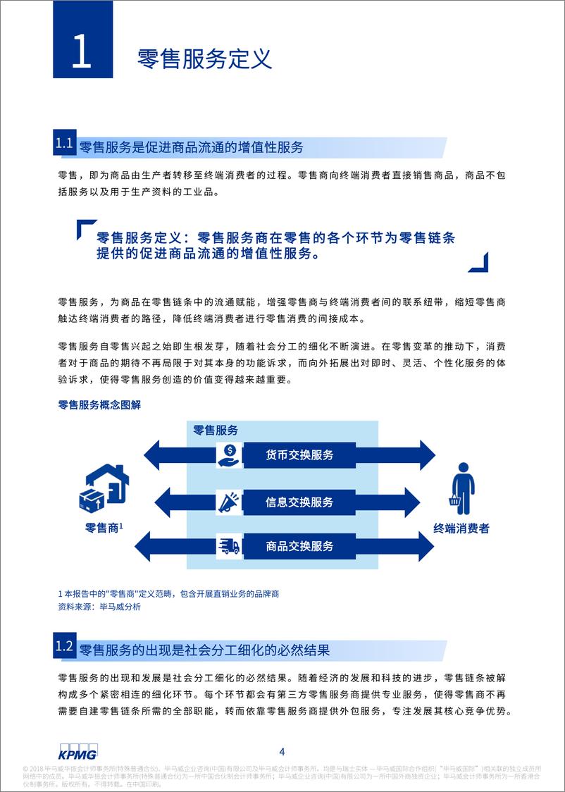 《智周万物 枝叶扶疏——2018中国零售服务业白皮书》 - 第5页预览图