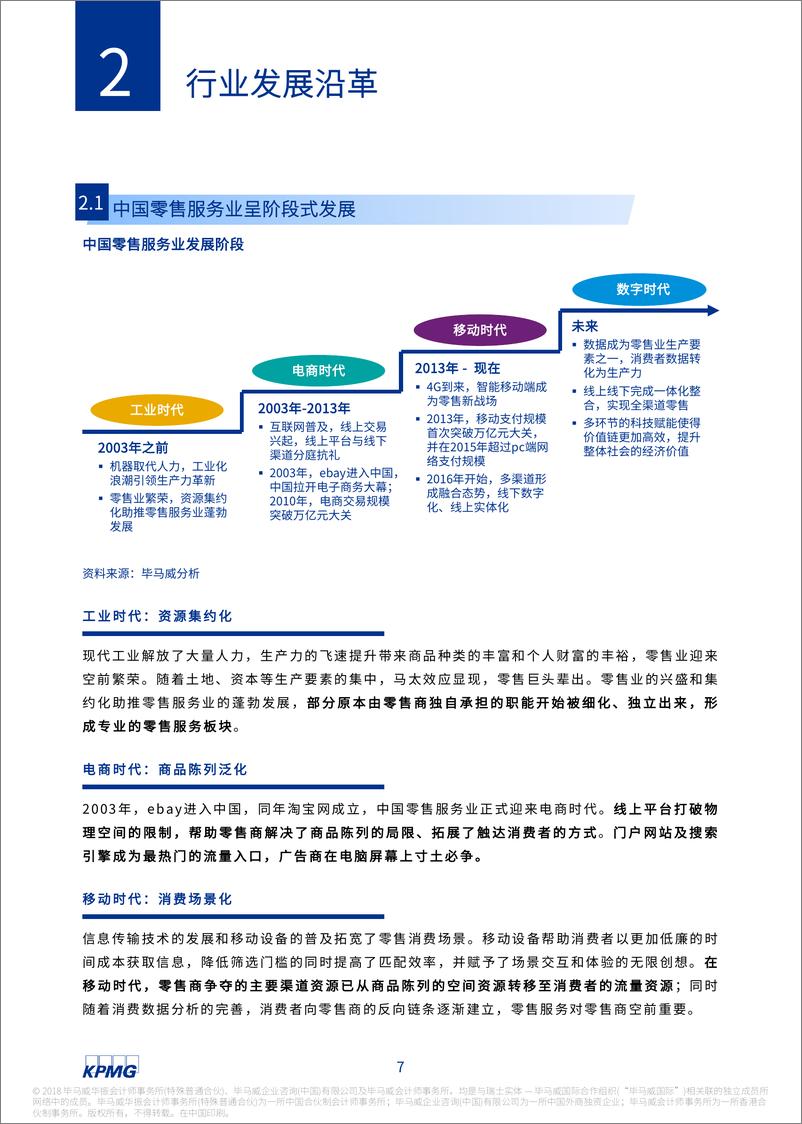 《智周万物 枝叶扶疏——2018中国零售服务业白皮书》 - 第8页预览图