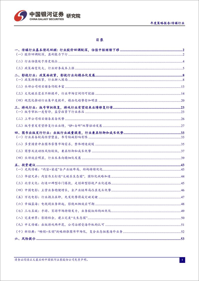 《传媒行业2019年度投资策略报告：去伪存真，聚焦龙头-20190111-银河证券-58页》 - 第3页预览图