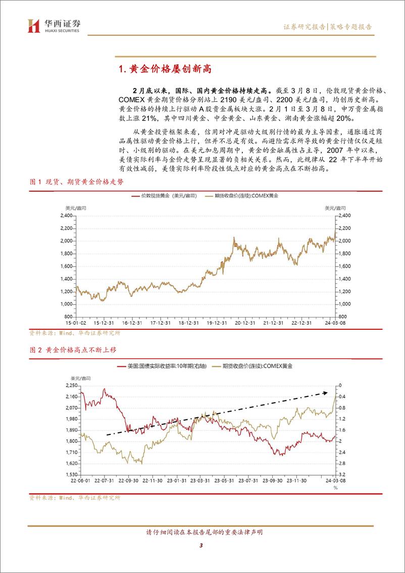 《策略专题报告：黄金创新高背后的逻辑探析-240314-华西证券-10页》 - 第2页预览图