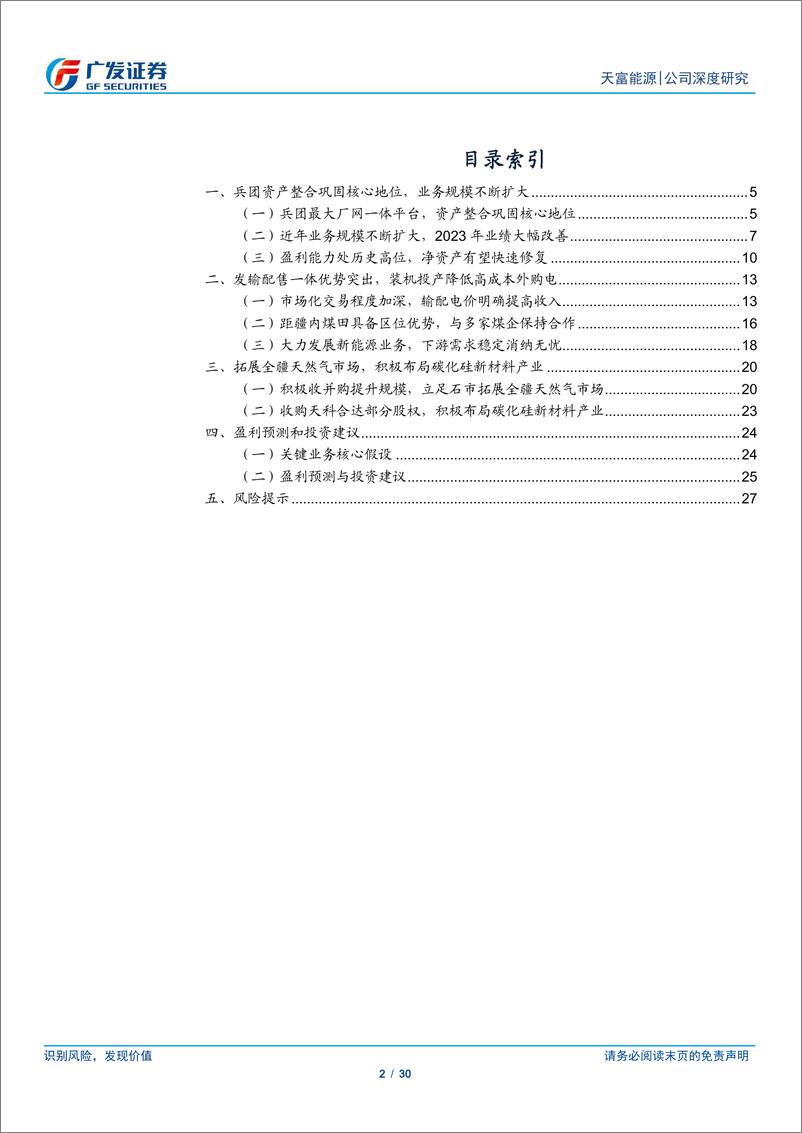 《天富能源(600509)新疆发输配售一体平台，期待装机高增降本扩利-240619-广发证券-30页》 - 第2页预览图