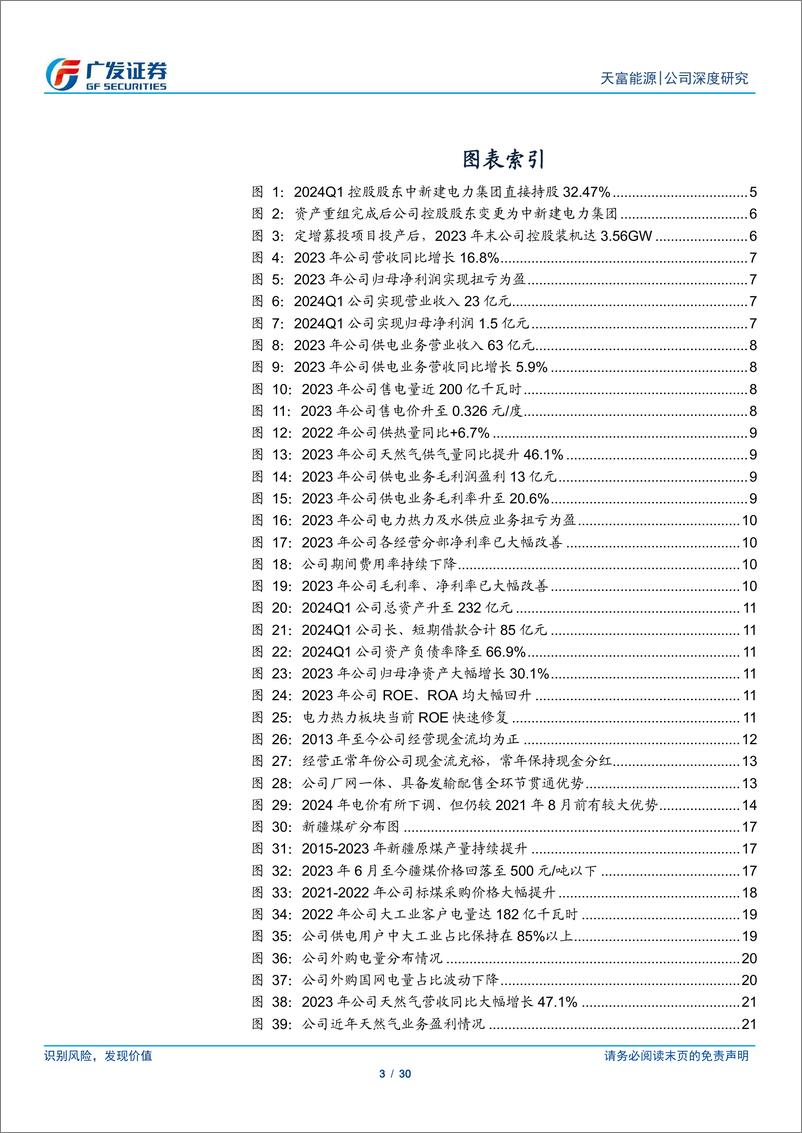 《天富能源(600509)新疆发输配售一体平台，期待装机高增降本扩利-240619-广发证券-30页》 - 第3页预览图