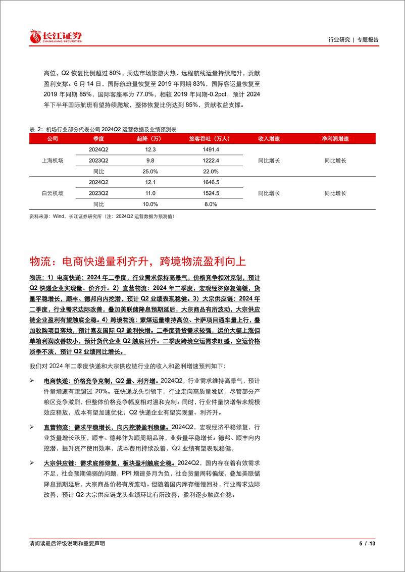 《交运行业2024Q2业绩前瞻：外需链货流高景气，内需亮点看平价消费-240621-长江证券-13页》 - 第5页预览图