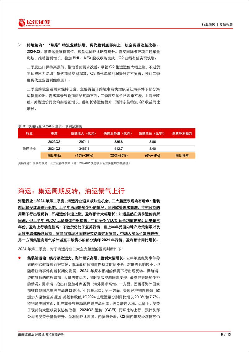 《交运行业2024Q2业绩前瞻：外需链货流高景气，内需亮点看平价消费-240621-长江证券-13页》 - 第6页预览图