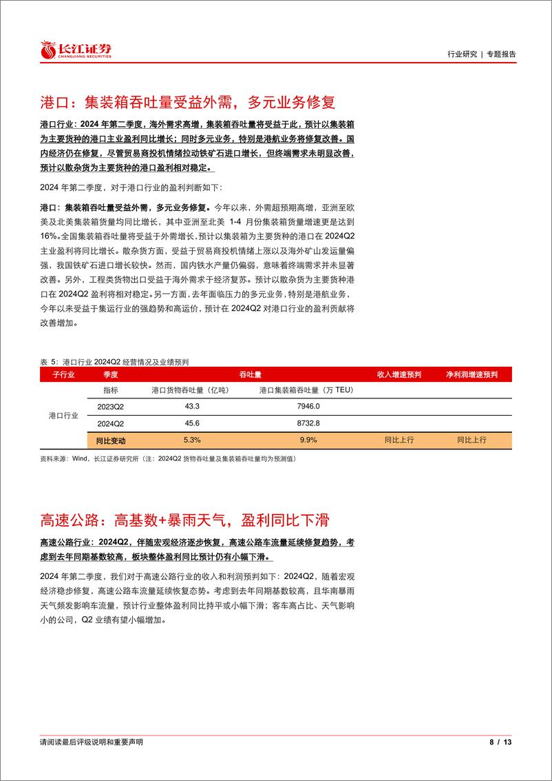 《交运行业2024Q2业绩前瞻：外需链货流高景气，内需亮点看平价消费-240621-长江证券-13页》 - 第8页预览图