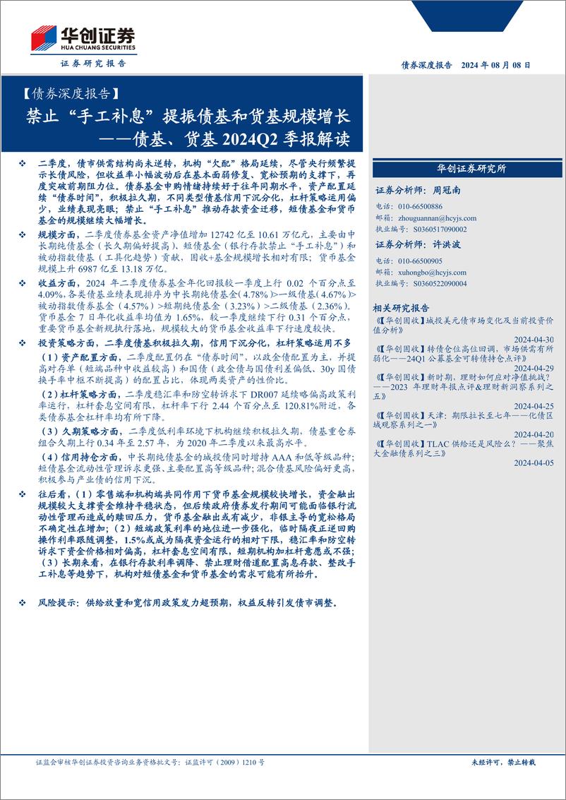 《【债券深度报告】债基、货基2024Q2季报解读：禁止“手工补息”提振债基和货基规模增长-240808-华创证券-31页》 - 第1页预览图