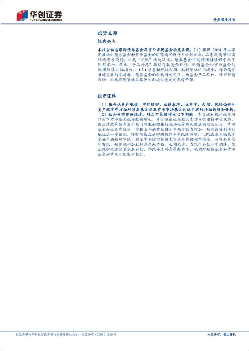 《【债券深度报告】债基、货基2024Q2季报解读：禁止“手工补息”提振债基和货基规模增长-240808-华创证券-31页》 - 第2页预览图