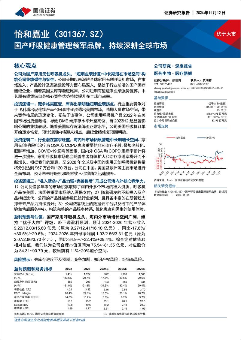 《怡和嘉业-301367-国产呼吸健康管理领军品牌_持续深耕全球市场-1731511360104》 - 第1页预览图