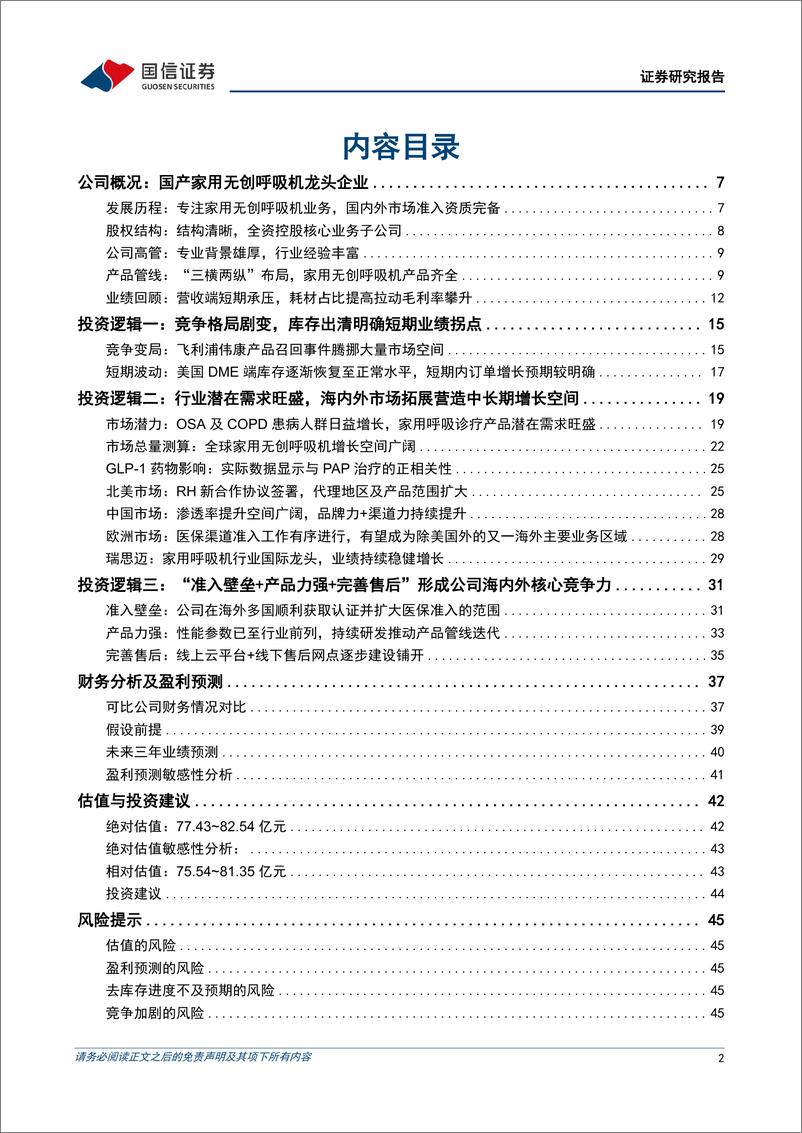 《怡和嘉业-301367-国产呼吸健康管理领军品牌_持续深耕全球市场-1731511360104》 - 第2页预览图