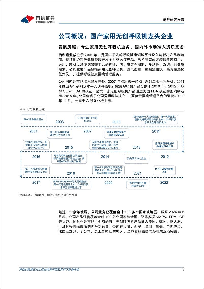 《怡和嘉业-301367-国产呼吸健康管理领军品牌_持续深耕全球市场-1731511360104》 - 第7页预览图