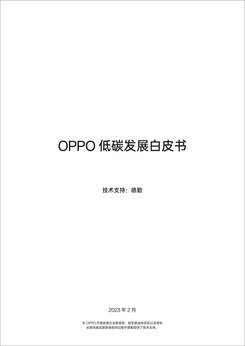 《OPPO低碳发展白皮书-2023.03-29页》 - 第3页预览图