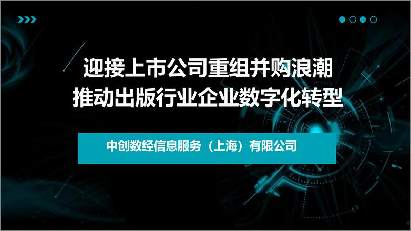 《2024年迎接上市公司重组并购浪潮推动出版行业企业数字化转型报告》 - 第1页预览图