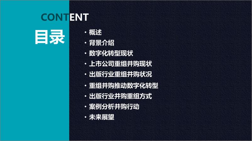 《2024年迎接上市公司重组并购浪潮推动出版行业企业数字化转型报告》 - 第2页预览图