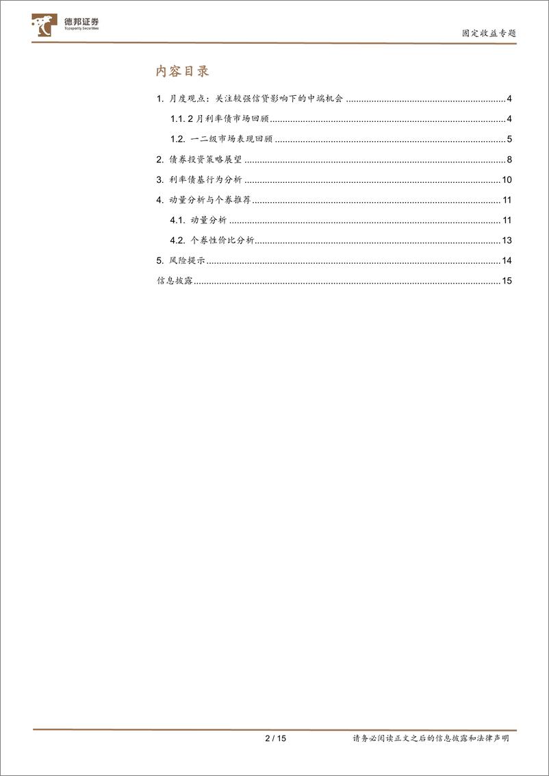 《3月债市量化分析：关注较强信贷需求下的中端机会-20230228-德邦证券-15页》 - 第3页预览图