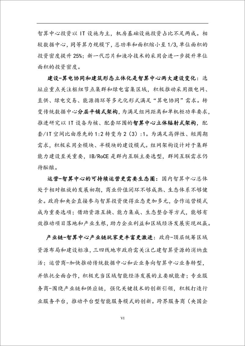 《中国智算中心_AIDC_产业发展白皮书_2024年_-华信咨询》 - 第7页预览图