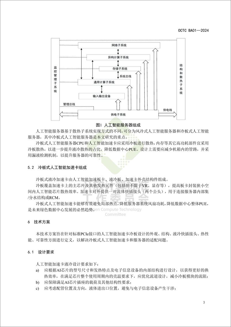 《基于标准PCIe接口的人工智能加速卡液冷设计白皮书》 - 第7页预览图