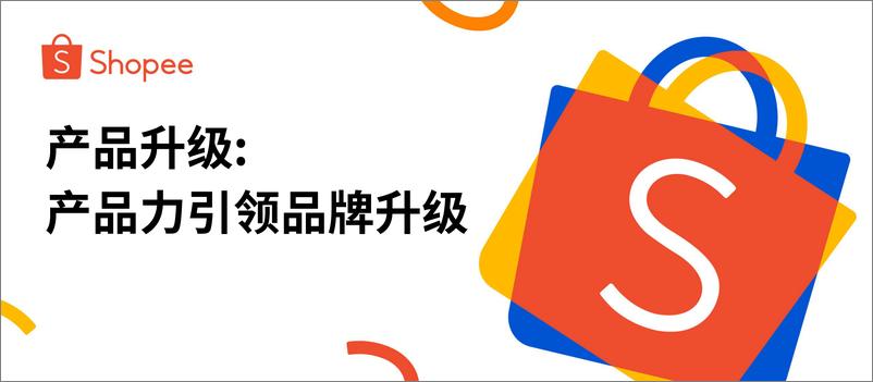 《Shopee_2025年产品升级_产品力引领品牌升级报告》 - 第1页预览图