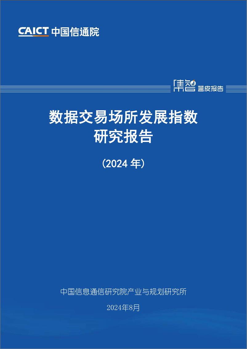 《数据交易场所发展指数研究报告2024-41页》 - 第1页预览图