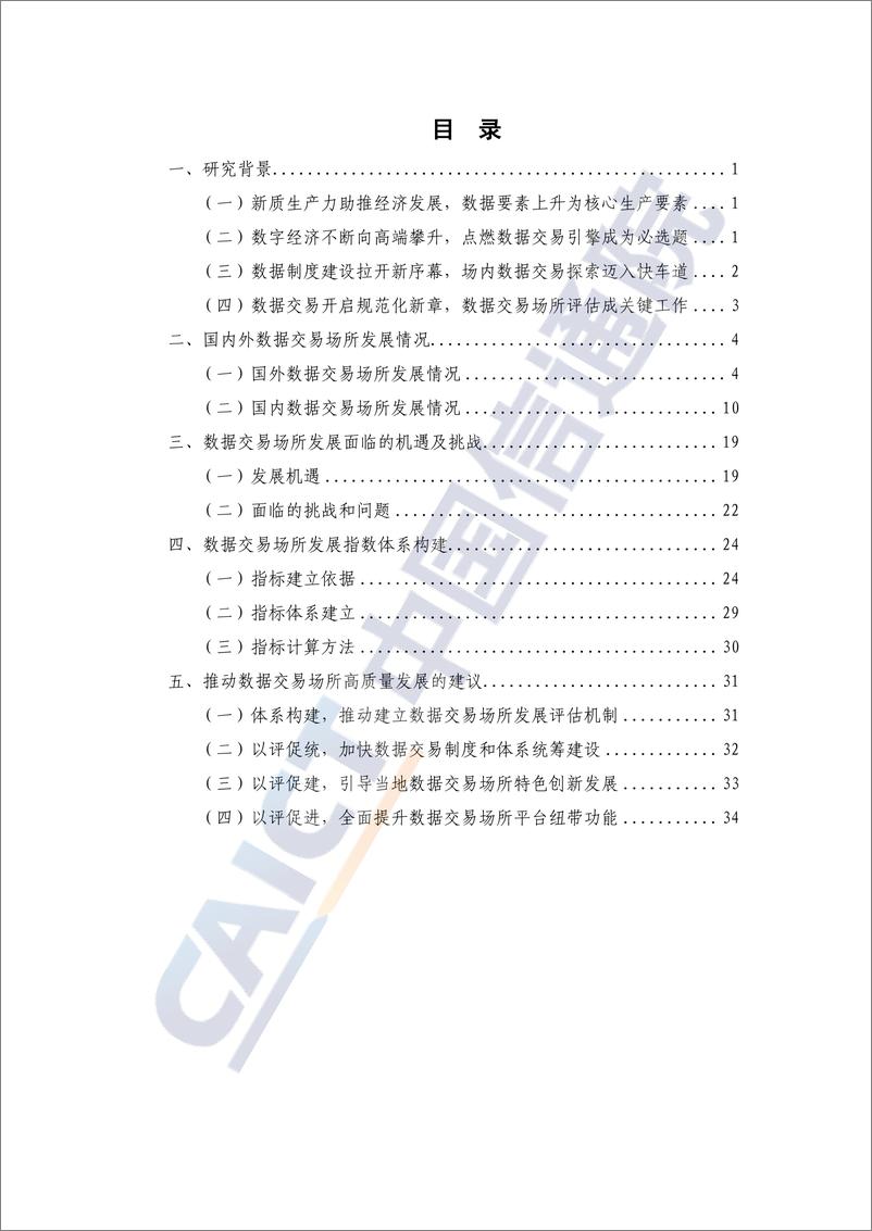 《数据交易场所发展指数研究报告2024-41页》 - 第3页预览图