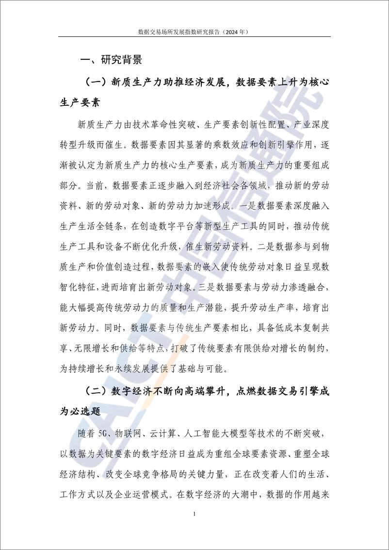 《数据交易场所发展指数研究报告2024-41页》 - 第5页预览图