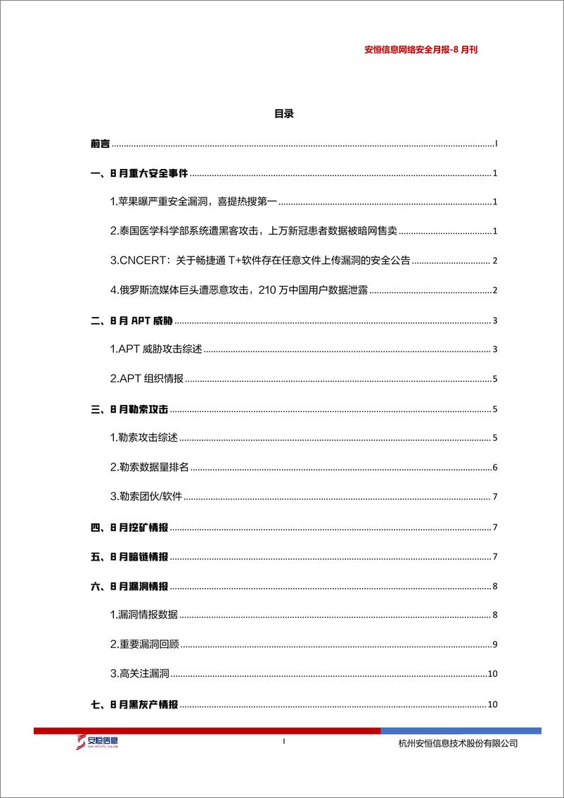 《2022年8月安恒网络安全月报(精简版)-17页》 - 第3页预览图