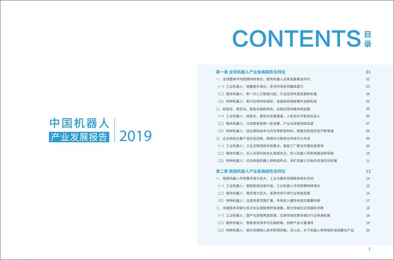 《2019年中国机器人产业发展报告-中国电子学会-2019.8-48页》 - 第4页预览图