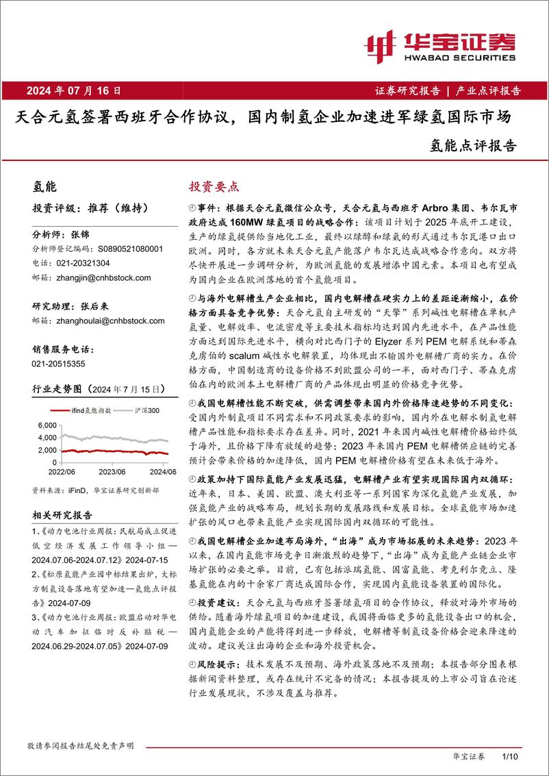 《氢能行业点评报告：天合元氢签署西班牙合作协议，国内制氢企业加速进军绿氢国际市场-240716-华宝证券-10页》 - 第1页预览图