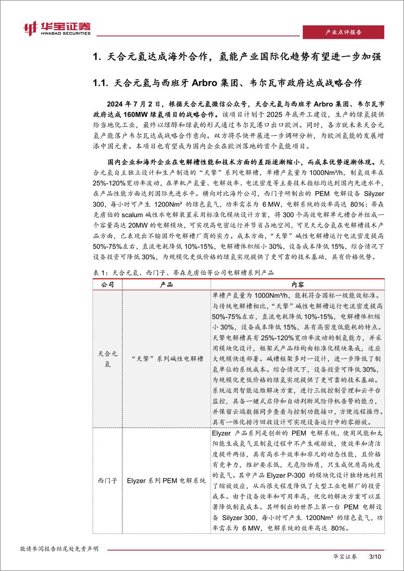 《氢能行业点评报告：天合元氢签署西班牙合作协议，国内制氢企业加速进军绿氢国际市场-240716-华宝证券-10页》 - 第3页预览图