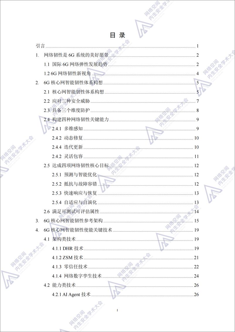 《6G核心网智能韧性体系构想蓝皮书_2024年_》 - 第3页预览图