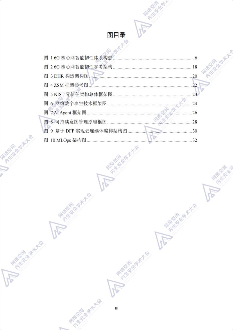 《6G核心网智能韧性体系构想蓝皮书_2024年_》 - 第5页预览图