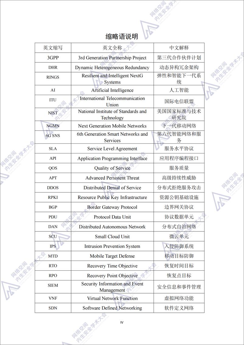 《6G核心网智能韧性体系构想蓝皮书_2024年_》 - 第6页预览图