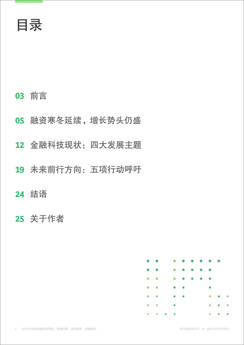 《2024年全球金融科技报告：审慎经营，盈利提升，稳健增长-BCG&QED Investors-2024.12-28页》 - 第2页预览图