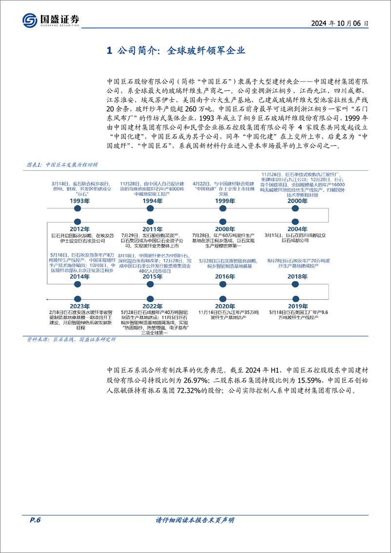 《中国巨石(600176)价格底部逐步确立，巨石结构优势依然构筑超额利润-241006-国盛证券-51页》 - 第6页预览图