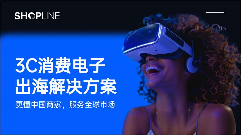 《2024年3C消费电子出海解决方案白皮书-SHOPLINE-71页》 - 第1页预览图