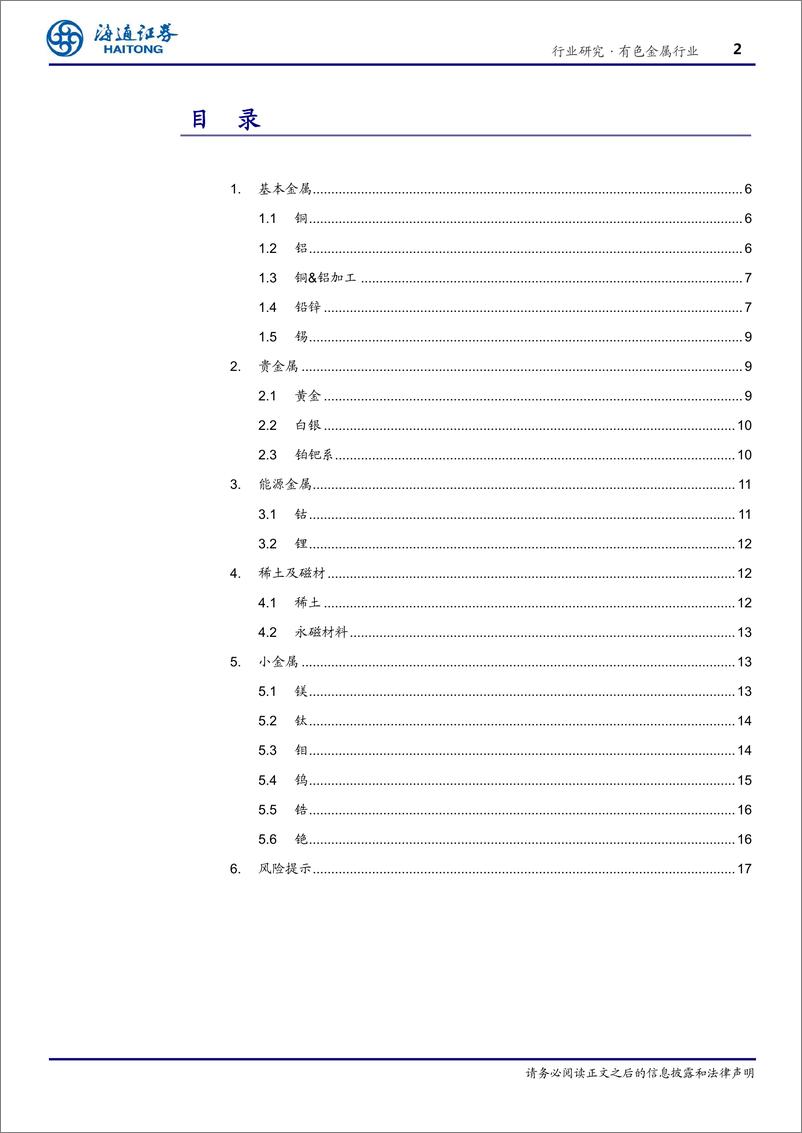 《有色金属行业深度报告：有色公司最新产能全梳理-20190607-海通证券-18页》 - 第3页预览图