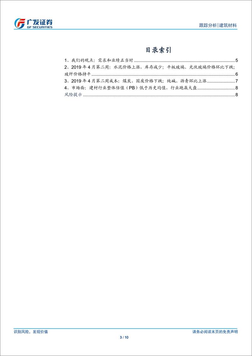 《建筑材料行业：需求和业绩正当时-20190414-广发证券-10页》 - 第4页预览图