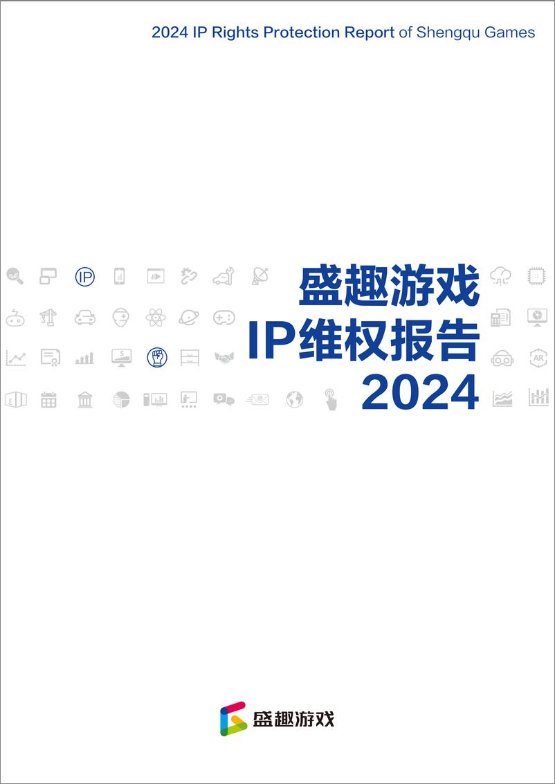 《盛趣游戏：2024年度IP维权报告-24页》 - 第1页预览图