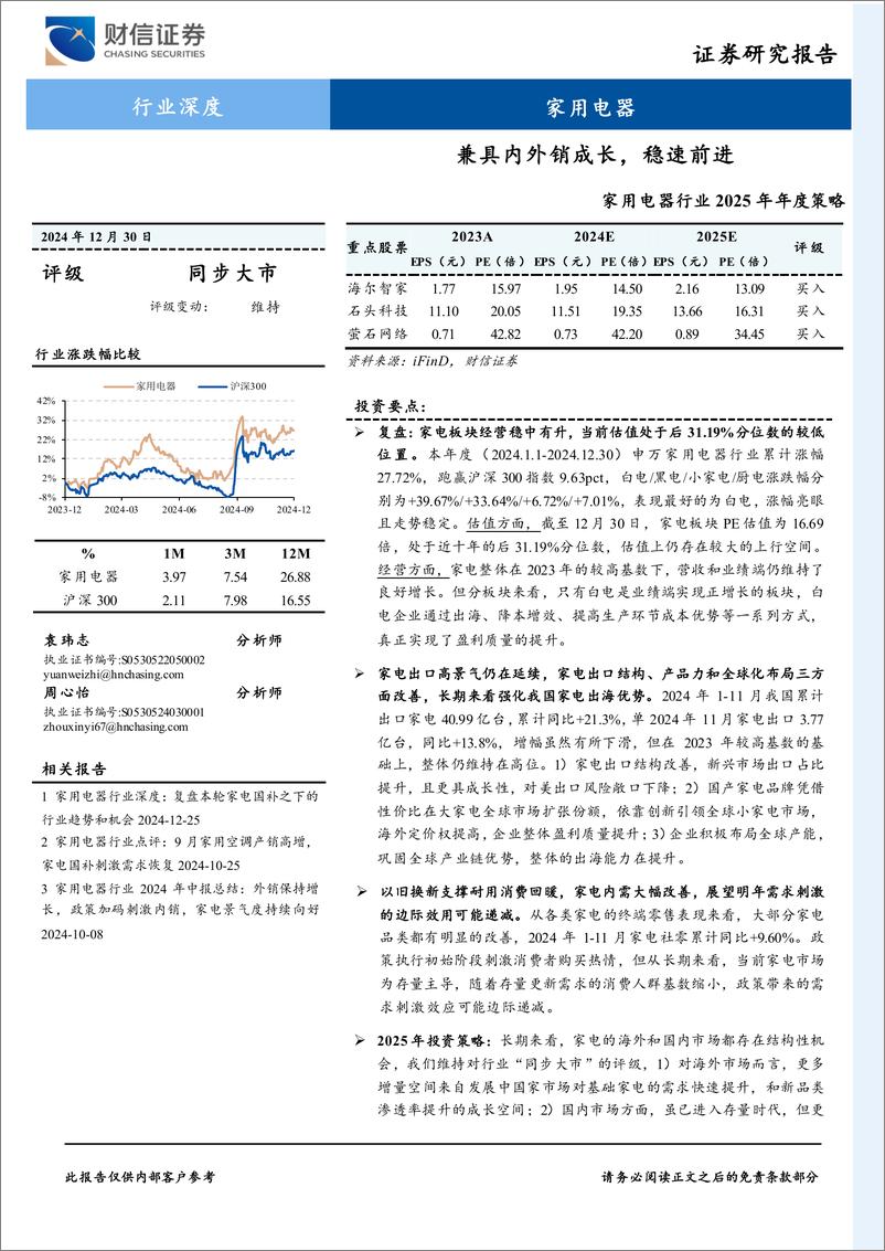 《家用电器行业2025年年度策略：兼具内外销成长，稳速前进-财信证券-241230-27页》 - 第1页预览图