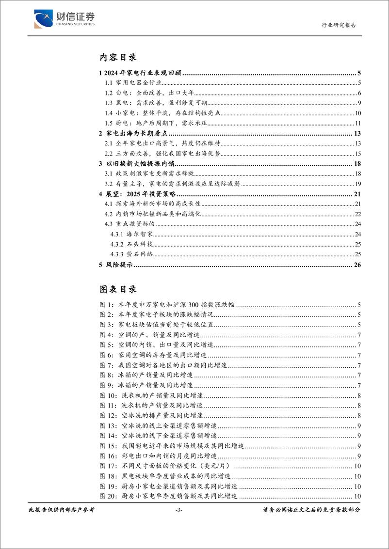 《家用电器行业2025年年度策略：兼具内外销成长，稳速前进-财信证券-241230-27页》 - 第3页预览图