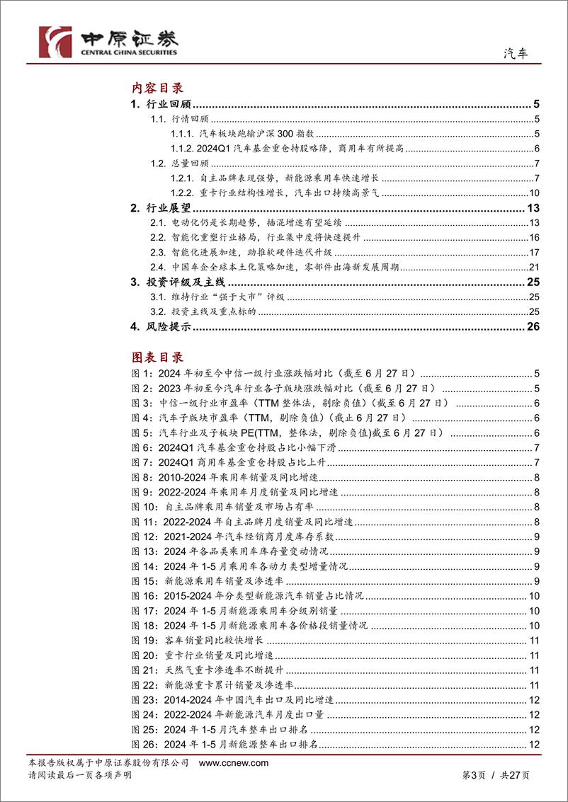 《中原证券-汽车行业半年度策略：自主品牌崛起，把握智能化变革及出海机遇》 - 第3页预览图