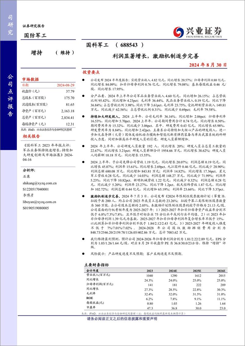 《国科军工(688543)利润显著增长，激励机制逐步完善-240830-兴业证券-10页》 - 第1页预览图