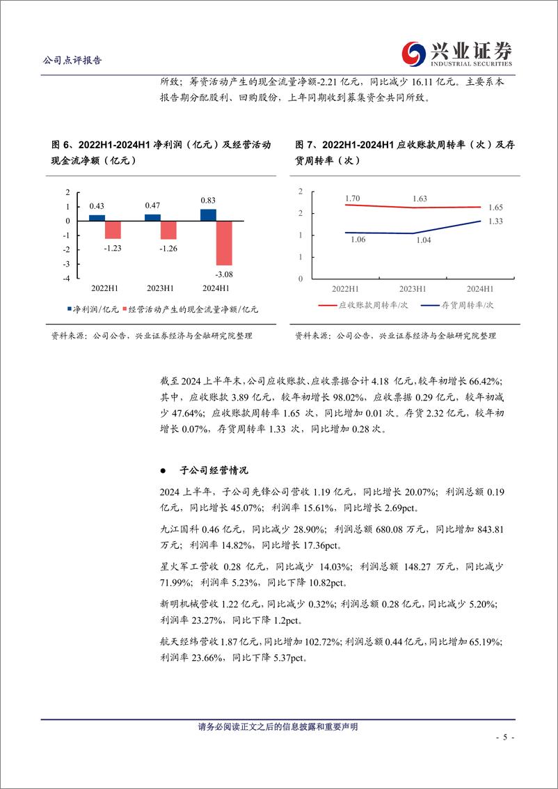 《国科军工(688543)利润显著增长，激励机制逐步完善-240830-兴业证券-10页》 - 第5页预览图