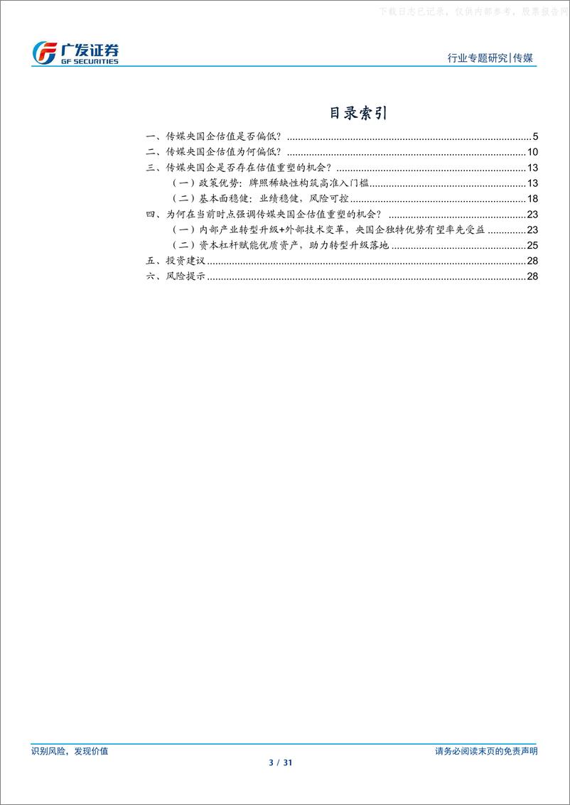 《广发证券-传媒行业央国企重估专题：文化传播渠道价值+业绩稳健性优势凸显，探索产业+资本发展新机-230629》 - 第3页预览图