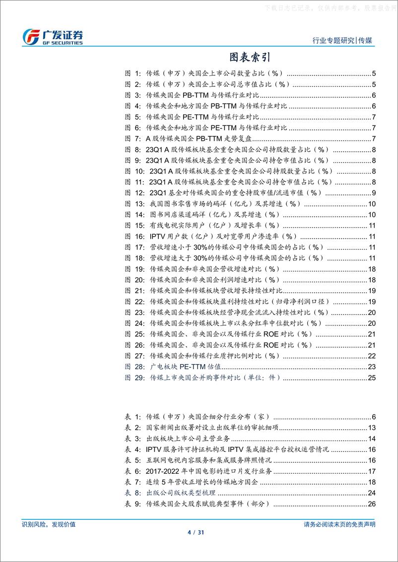 《广发证券-传媒行业央国企重估专题：文化传播渠道价值+业绩稳健性优势凸显，探索产业+资本发展新机-230629》 - 第4页预览图