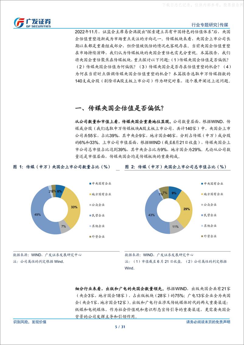 《广发证券-传媒行业央国企重估专题：文化传播渠道价值+业绩稳健性优势凸显，探索产业+资本发展新机-230629》 - 第5页预览图